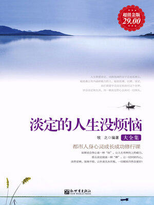 cover image of 淡定的人生没烦恼大全集
